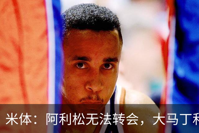 米体：阿利松无法转会，大马丁和迈尼昂成本高，尤文首选维卡里奥