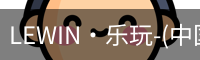 LEWIN·乐玩-(中国唯一)官方网站